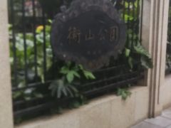 -徐家汇源景区-衡山公园
