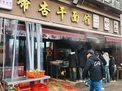 -带杏干面馆(洋湖景园店)