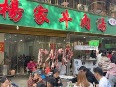 -杨家牛肉汤(淮建路店)