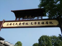 -清漾毛氏文化村