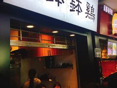 门面-老成都小吃集·乐山钵钵鸡(三圣街店)