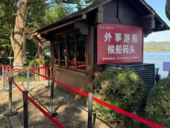 -西湖外事游船(花港观鱼码头)