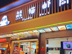 -熊猫邮局(少城店)