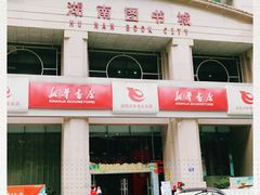 -湖南图书城(芙蓉中路店)