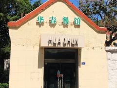 -华春餐馆(鱼山路店)