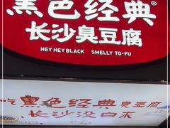 门面-黑色经典臭豆腐·湖南特产(步行街店)