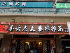 门面-秦云老太婆摊摊面(全国总店)
