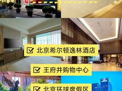 -北京希尔顿逸林酒店