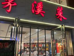 -茅溪菜·家常菜(金渝大道总店)