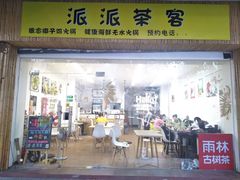 -派派茶客(金杏花园店)