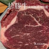 芳村 | 124💰肉食动物者的天堂•安格斯烧肉放题•拾勝牛