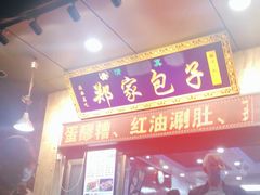 门面-郑家包子牛肉拉面(尚勤路店)