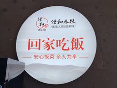 -佳和水饺(海德公馆店)