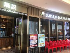 -锅说大脸毛肚重庆老火锅(佐阾店)