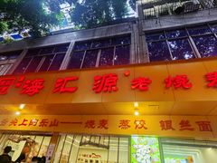 -海汇源老烧麦店(东大街总店)