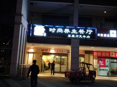 -牛珍香时尚养生餐厅草原刀叉牛肉(大学城店)
