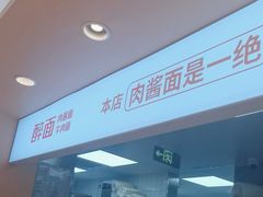 -醉面(西直门凯德茂店)