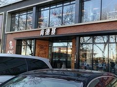 -肯德基(前门店)