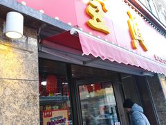 -鼎丰真(重庆路店)