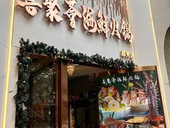 -喜聚薈·花膠雞海鮮火鍋(越秀店)
