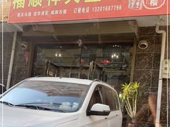 门面-福顺祥大盘鸡(临潼店)