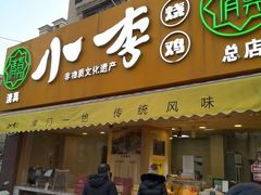-小李烧鸡(西北角总店)