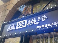 -维园悦谱·海派家常菜(乌鲁木齐南路店)