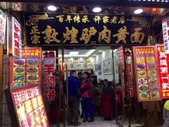 门面-老许家正宗驴肉黄面胡羊焖饼·烧烤(名吃广场店)