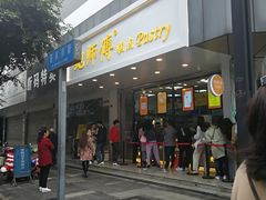 门面-鲍师傅糕点(春熙路店)
