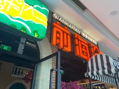 门面-前海沿·青岛菜(李沧万达店)
