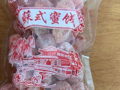 -苏州市吴中区光福窑上花果蜜饯厂