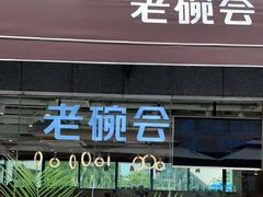门面-老碗会·陕西手工面(中心书城店)