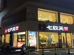 -七欣天香辣蟹火锅(南京桥北太平店)