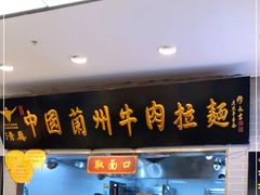 -东方宫·中国兰州牛肉拉面清真(三里屯店)