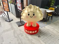 -开口笑·精选水饺