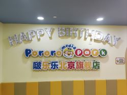 -啵乐乐儿童主题乐园(北京旗舰店)