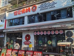 -俭让佬妈现卤串串(温江总店)
