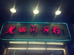 门面-老西关濑粉(文明路店)
