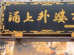 -涌上外婆桥(南塘店)