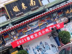 门面-南来顺饭庄·清真(南菜园店)