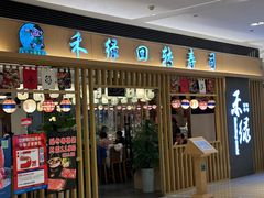 -禾绿回转寿司(苏宁广场店)