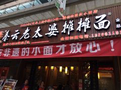 门面-秦云老太婆摊摊面(全国总店)
