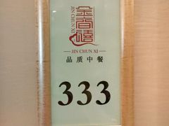 -金春禧(英雄山路旗舰店)