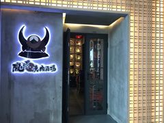 门面-陇璟烧肉酒场(友谊阳光城店)