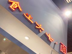 门面-食之六七·面(朝阳大悦城店)