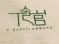 -T館·花园艺术餐厅