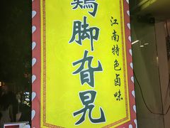 -鸡脚旮旯平江路店