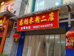 门面-正宗慈利米粉