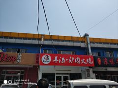 -金诚张妈妈羊汤·驴肉火烧(旧宫佳和园店)