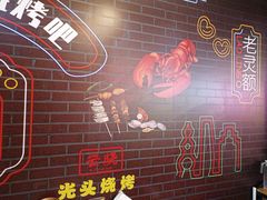 -云晓光头烧烤吧(新大陆广场店)